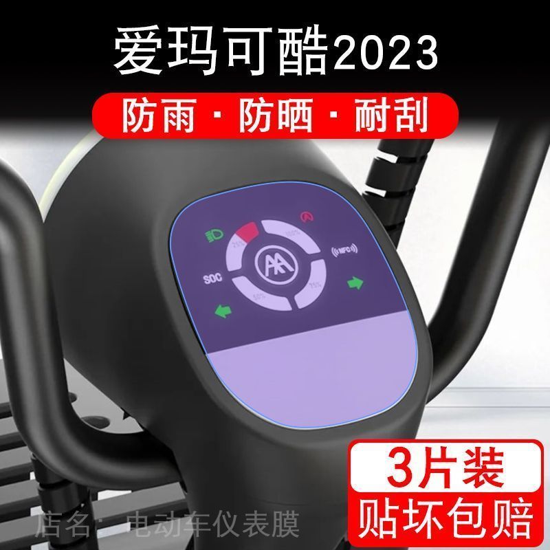 爱玛可酷2023电动车仪表液晶显示屏幕保护贴膜非钢化TDT1301Z盘纸