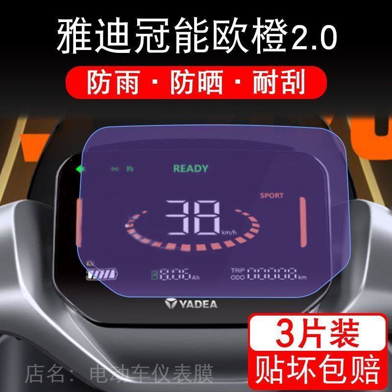 适用雅迪冠能欧橙2.0电动车仪表保护贴膜盘液晶贴纸显示屏非钢化