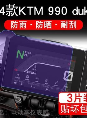 KTM 990 duke摩托车仪表液晶显示屏保护贴膜KTM990duke非钢化盘幕