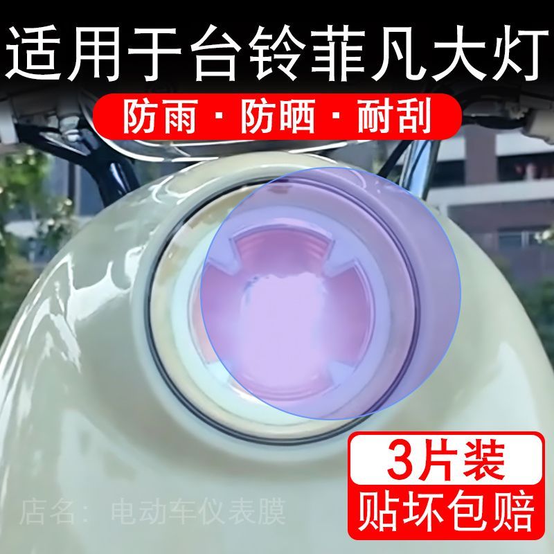 适用于台铃菲凡电动车大灯后视镜贴纸改装配件卡通保护膜贴画改装