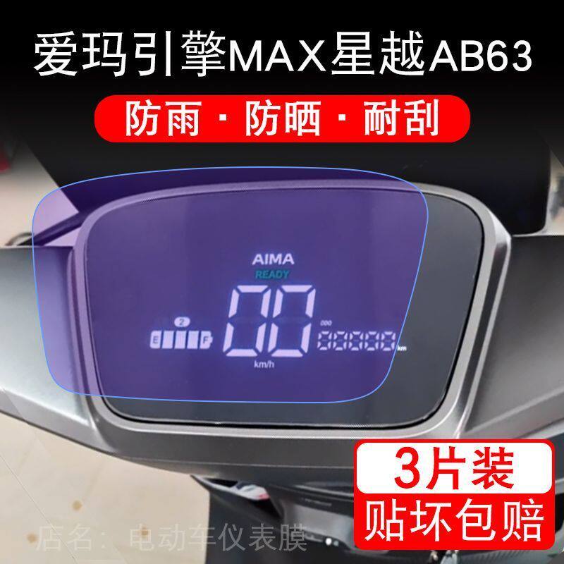 爱玛引擎MAX星越AB63电动车仪表膜液晶显示屏保护贴膜幕盘非钢化