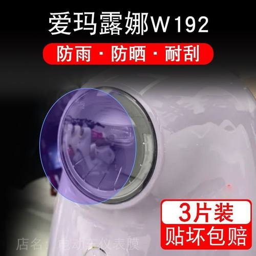 爱玛露娜W192电动车大灯后视镜尾灯保护膜贴纸卡通装饰车衣贴画花
