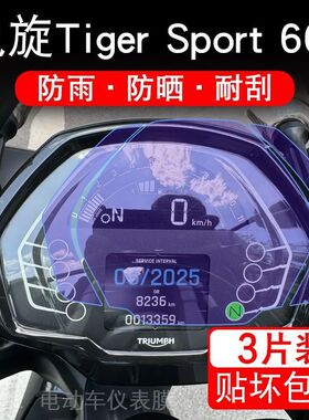 适用凯旋Tiger Sport 660摩托车仪表液晶显示屏保护贴膜非钢化盘