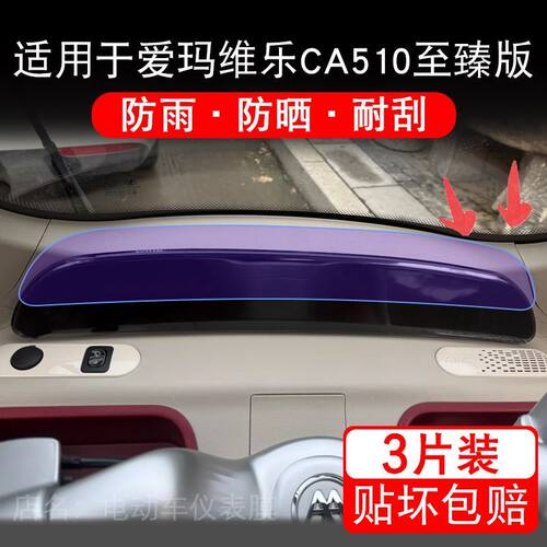 适用于爱玛维乐CA510至臻版三轮电动车仪表显示屏保护贴膜非钢化