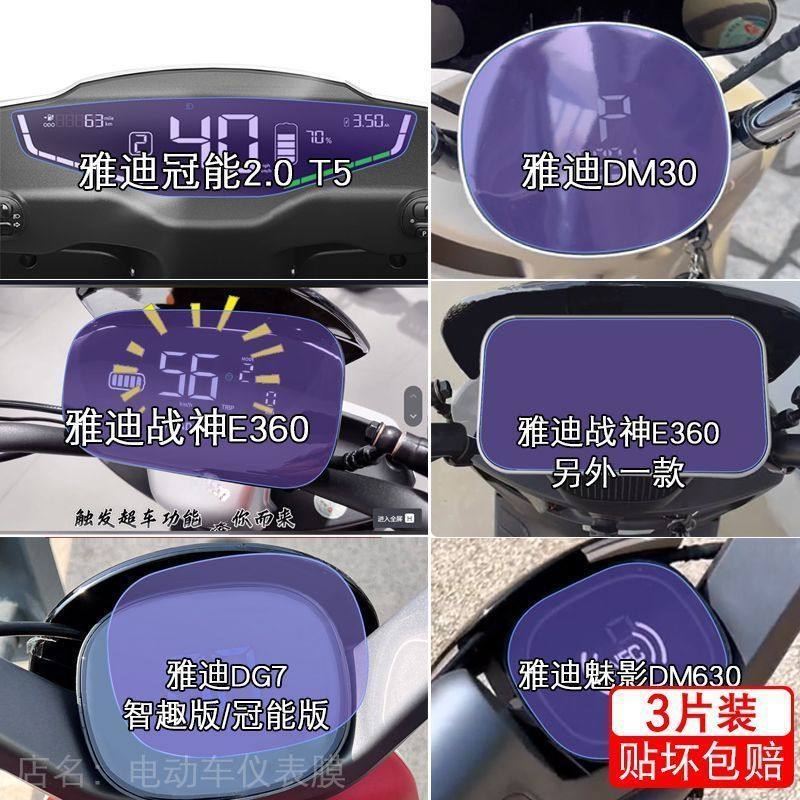雅迪冠能2.0 T5仪表DM30战神E360魅影DM630液晶显示DG7屏保护贴膜