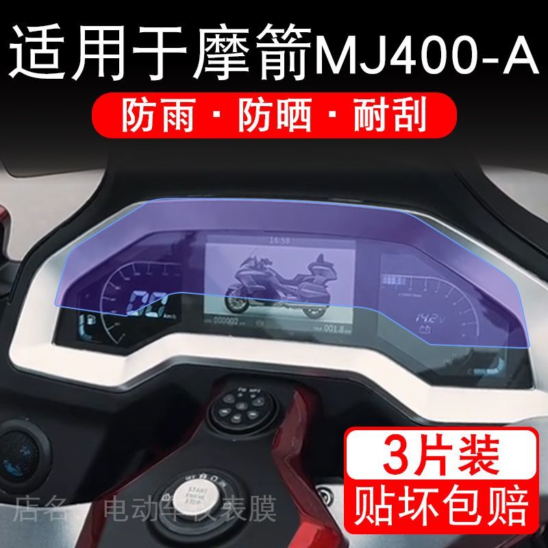 适用于摩箭MJ400-A摩托车仪表膜液晶显示屏幕盘保护贴膜非钢化纸