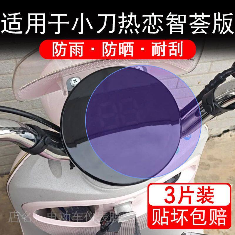 适用于小刀热恋智荟版电动车仪表膜液晶显示屏幕保护贴膜非钢化瓶