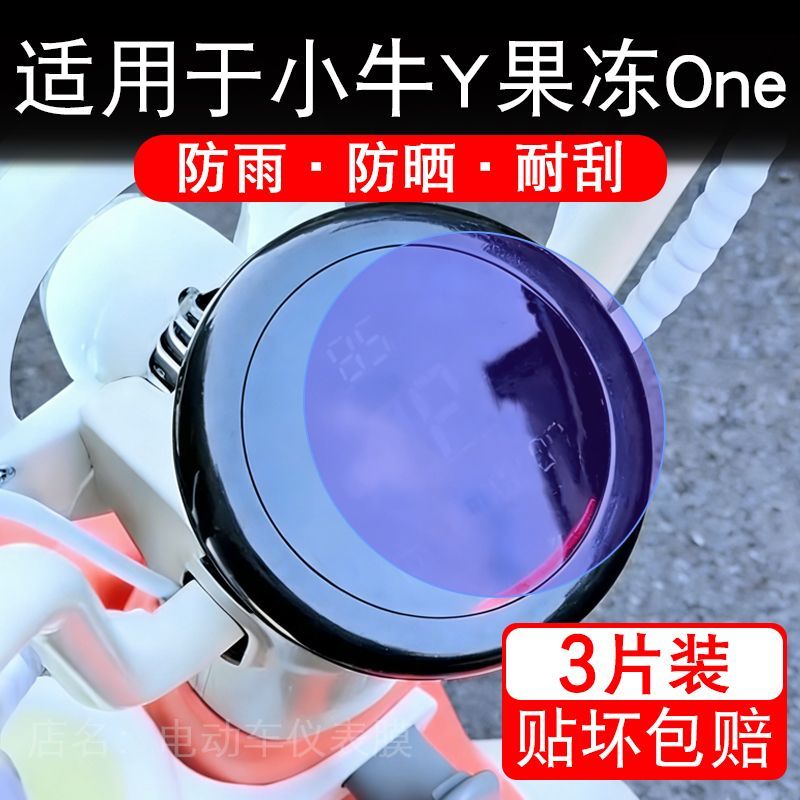 适用于小牛Y果冻One电动车仪表膜液晶显示屏幕保护贴膜非钢化电瓶
