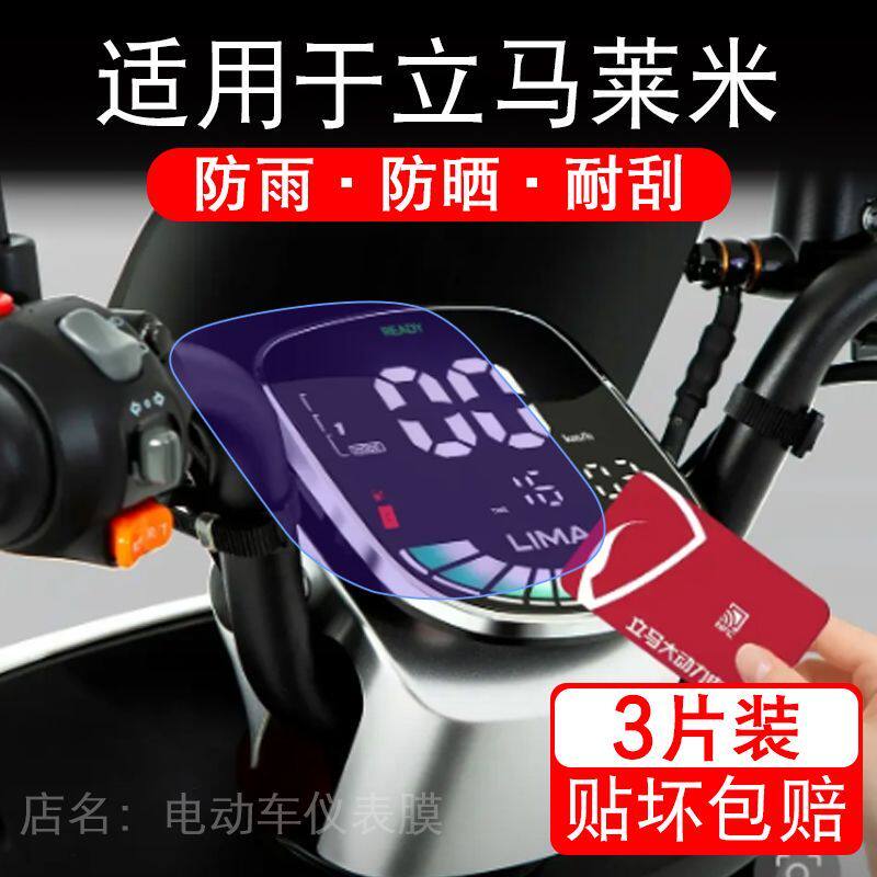 适用于立马莱米电动车仪表膜液晶显示屏幕保护贴膜非钢化电瓶单车