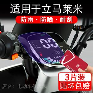 适用于立马莱米电动车仪表膜液晶显示屏幕保护贴膜非钢化电瓶单车