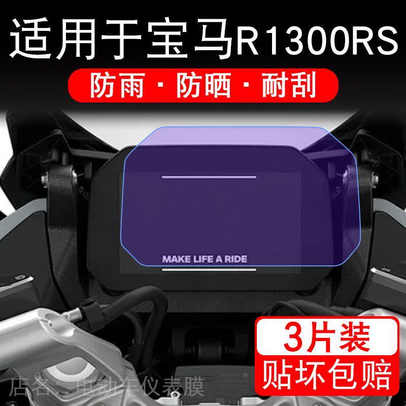 适用于宝马R1300RS摩托车仪表膜液晶显示屏幕保护贴膜非钢化纸码