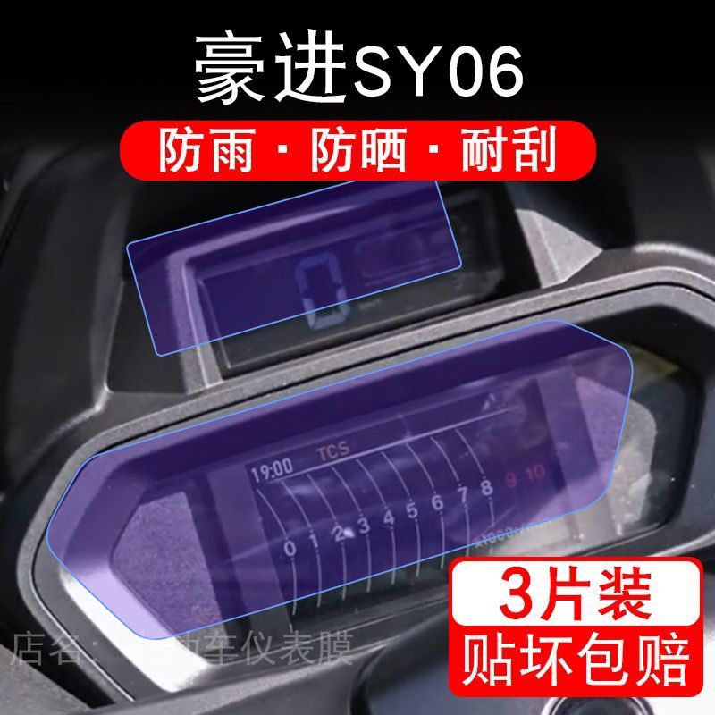 适用豪进SY06摩托车仪表膜液晶显示屏幕保护贴膜非钢化HJ150T-19