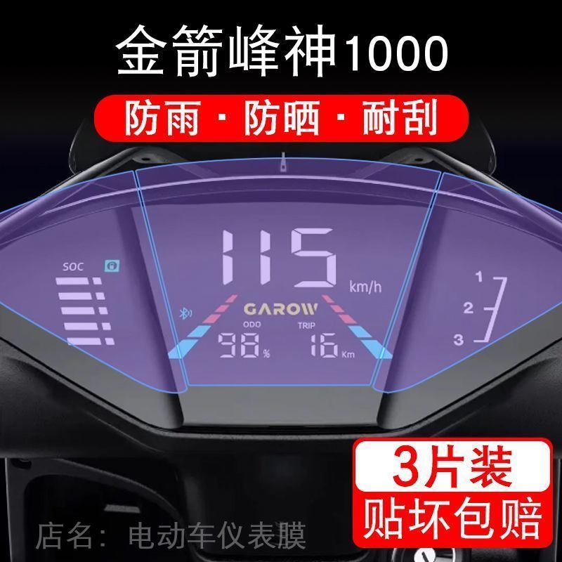 金箭峰神1000电动车仪表封风蜂锋神液晶显示屏幕保护贴膜非钢化纸