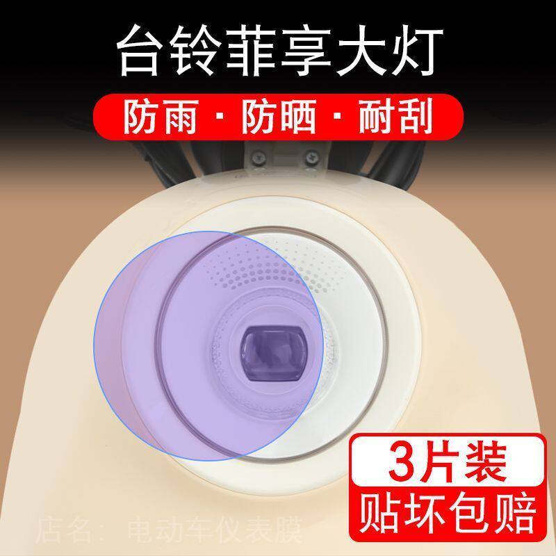 台铃菲享电动车大灯后视镜贴纸改装配件卡通保护膜菲享优跑版贴画