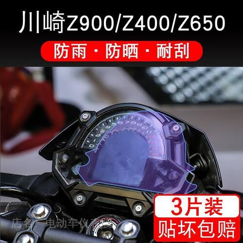 适用于川崎Z400 Z650 Z900摩托车仪表显示屏幕保护贴膜非钢化盘衣