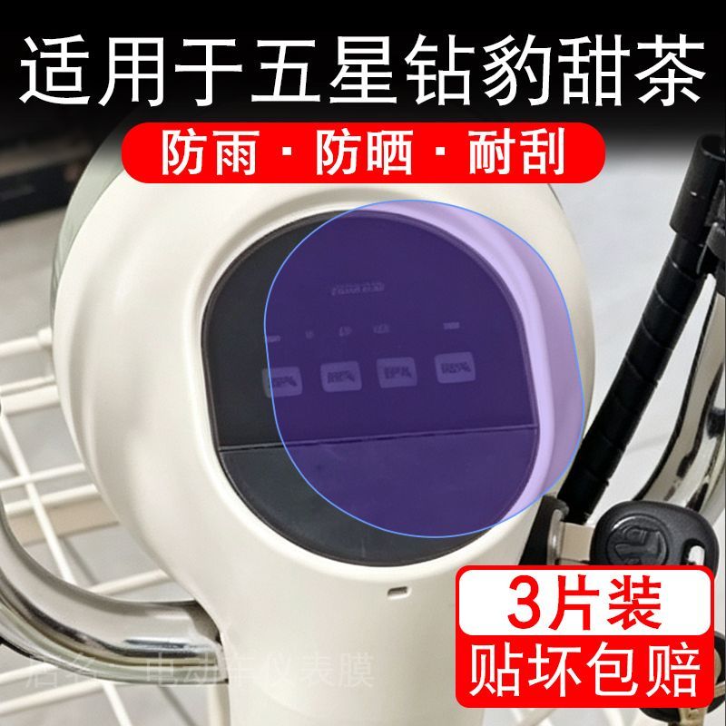 适用于五星钻豹甜茶电动车仪表膜液晶显示屏幕保护贴膜非钢化瓶纸