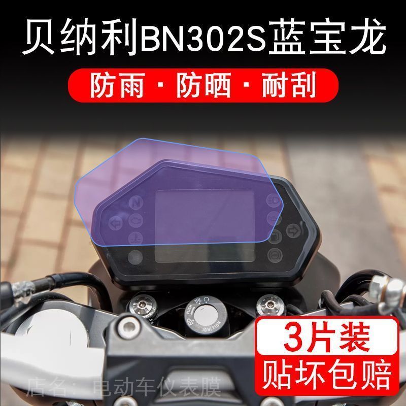 适用于贝纳利BN302S蓝宝龙摩托车仪表保护贴膜显示屏幕纸非钢化盘