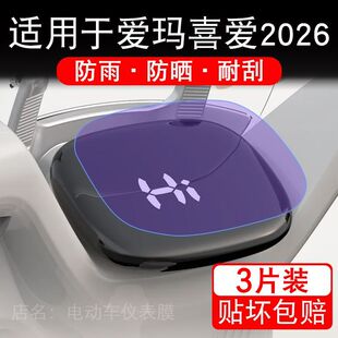 适用于爱玛喜爱2026电动车仪表膜液晶显示屏幕保护贴膜非钢化盘瓶