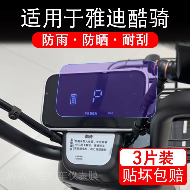 适用于雅迪酷骑电动车仪表膜液晶显示屏幕保护贴膜非钢化电瓶车盘