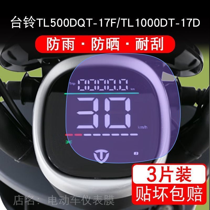 台铃TL500DQT-17F/TL1000DT-17D仪表电动车液晶显示屏幕保护贴膜