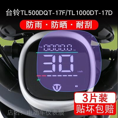 台铃TL500DQT-17F/TL1000DT-17D仪表电动车液晶显示屏幕保护贴膜