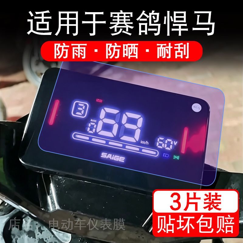 适用于赛鸽悍马电动车仪表膜悍马FX液晶显示屏幕保护贴膜非钢化瓶