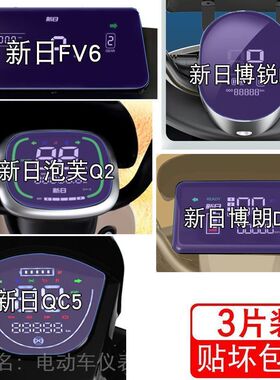 新日FV6博锐F3泡芙Q2博朗DF3仪表液晶显示屏保护贴膜非钢化纸盘码
