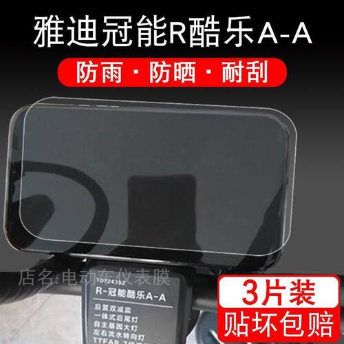 适用于雅迪冠能R酷乐A-A仪表pro保护贴膜电动车屏幕显示配件摩托