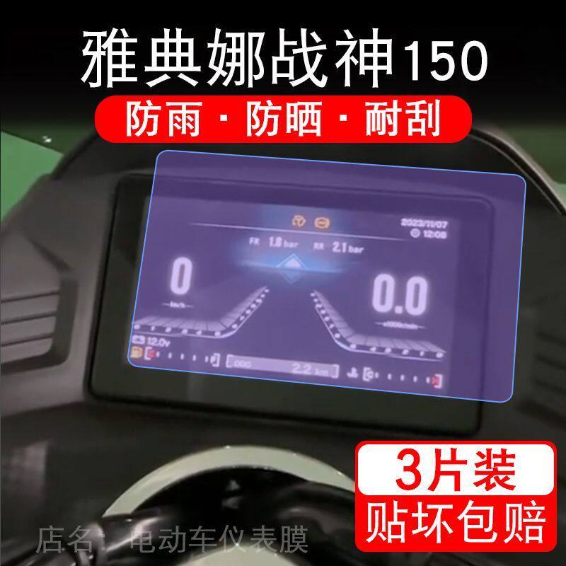 24款雅典娜战神150摩托车仪表膜液晶显示屏保护贴膜幕盘非钢化纸