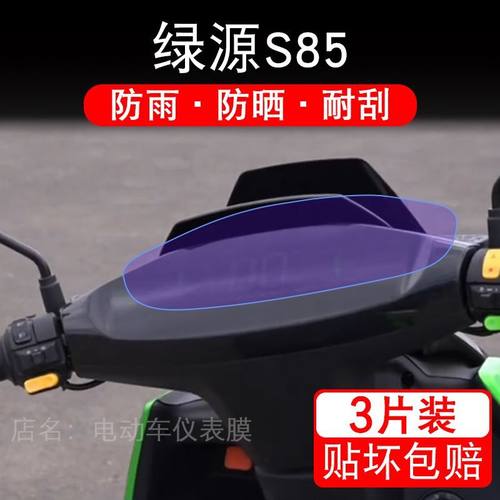 适用绿源S85电动车仪表膜液晶显示屏幕盘保护贴膜非钢化纸改装码