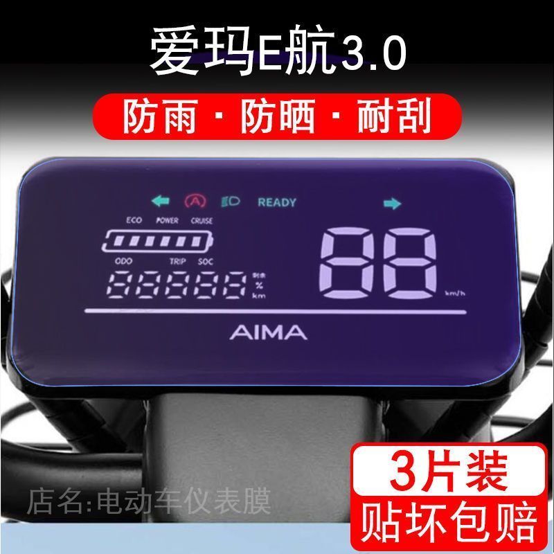 适用于爱玛E航3.0电动车仪表保护贴膜盘液晶贴纸显示屏幕瓶非钢化