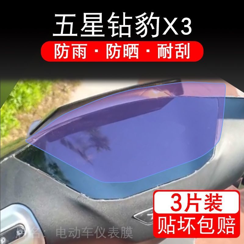 五星钻豹X3电动车仪表膜液晶显示屏保护贴膜幕盘非钢化改装纸码