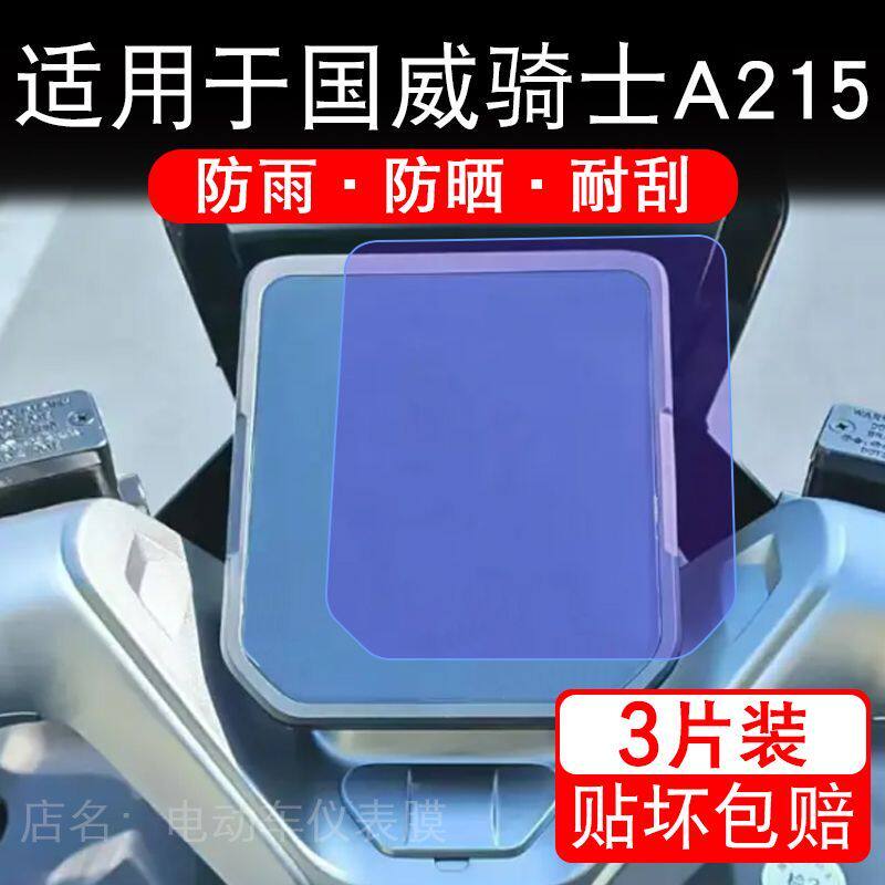 适用于国威骑士A215电动车仪表膜液晶显示屏幕保护贴膜非钢化纸码