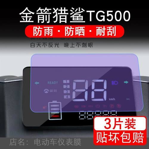 金箭DM-猎鲨TG500电动车仪表液晶显示屏保护贴膜幕盘非钢化500纸