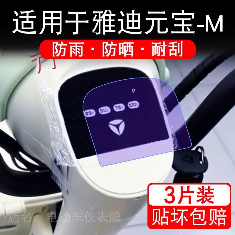 适用于雅迪元宝-M电动车仪表膜液晶显示屏幕保护贴膜非钢化电瓶车