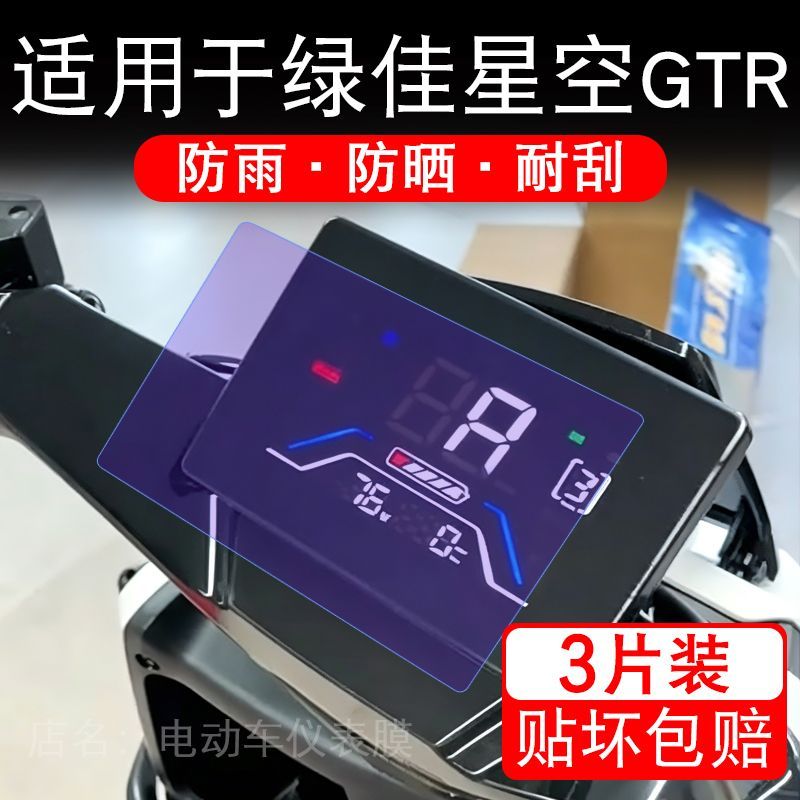 适用于绿佳星空GTR电动车仪表液晶显示屏幕保护贴膜非钢化电瓶车