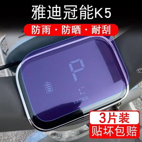 雅迪冠能K5电动三轮车仪表膜液晶显示屏保护贴膜幕盘非钢化改装纸