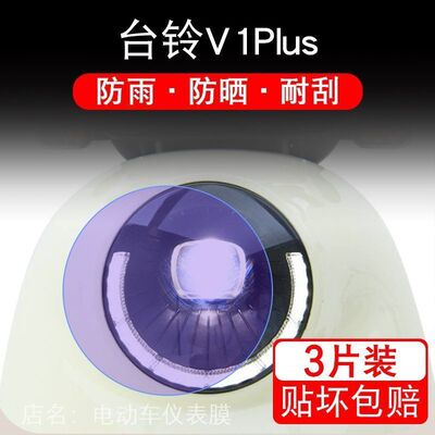 台铃V1Plus电动车大灯后视镜保护膜1341Z贴纸卡通装饰车衣贴画花