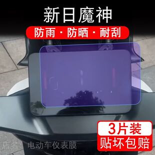 适用新日魔神电动车仪表膜液晶显示屏幕盘魔神EB保护贴膜非钢化纸