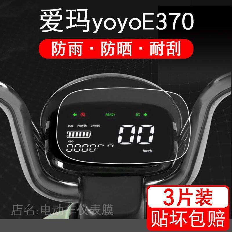 爱玛yoyo/E370仪表贝妮酷迅R270保护贴膜电动车显示屏幕配件液晶