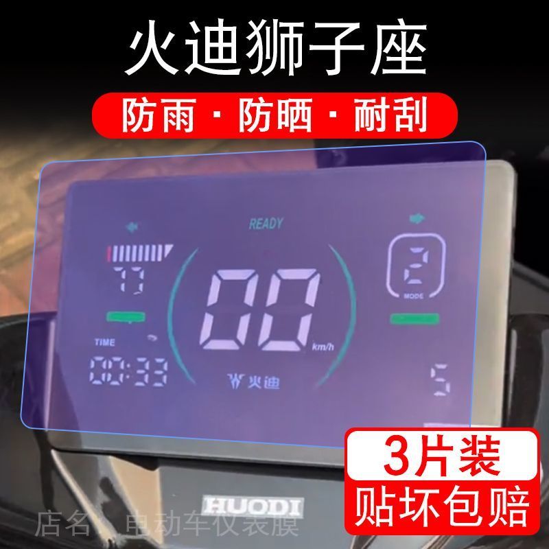 火迪狮子座电动车电摩仪表膜液晶显示屏保护贴膜幕盘非钢化改装纸