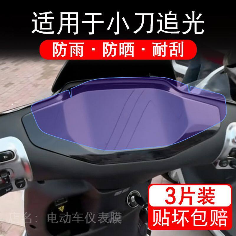 适用于小刀追光智荟版电动车仪表膜液晶显示屏幕保护贴膜非钢化瓶