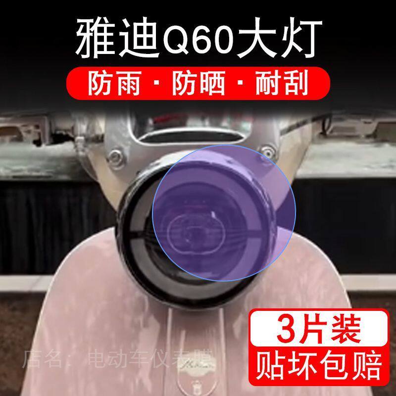 雅迪Q60大灯大动车大灯后视镜贴纸改装配件卡通保护膜贴画纸改装