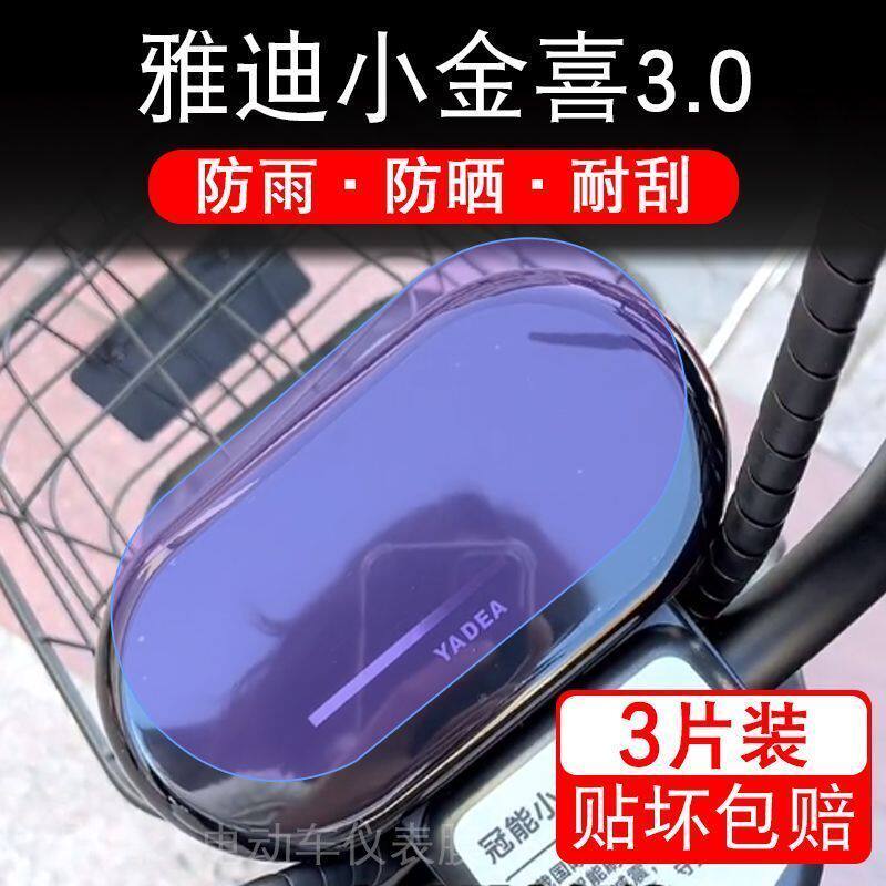 适用于雅迪小金喜3.0电动车仪表保护贴膜显示屏幕瓶非钢化盘液晶