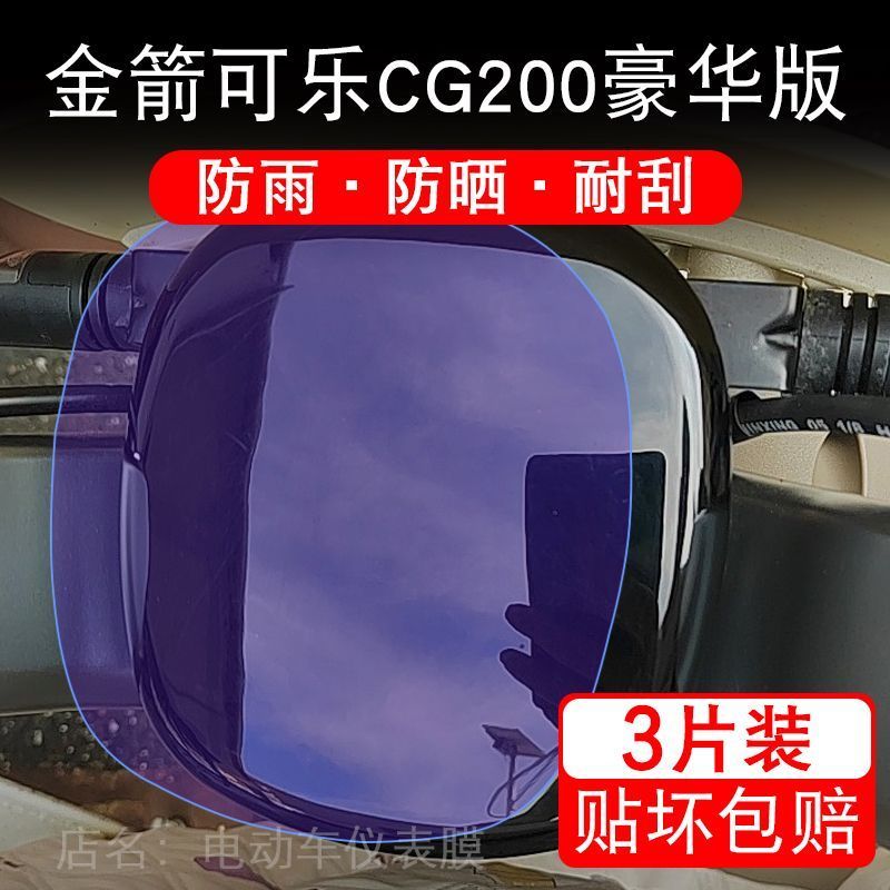 金箭可乐CG200豪华版电动车仪表膜液晶显示屏保护贴膜幕盘非钢化