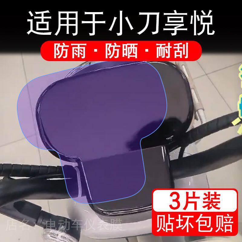 适用于小刀享悦电动三轮车仪表液晶显示屏幕保护贴膜非钢化电瓶车