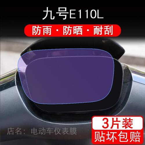 九号E110L仪表电动车E系液晶盘9显示屏保护贴膜摩托非钢化E110纸
