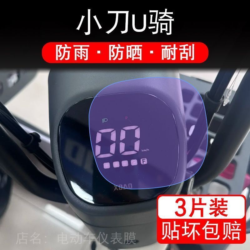 小刀U骑仪表U奇U起TDT2242Z电动车液晶显示屏幕保护贴膜非钢化盘