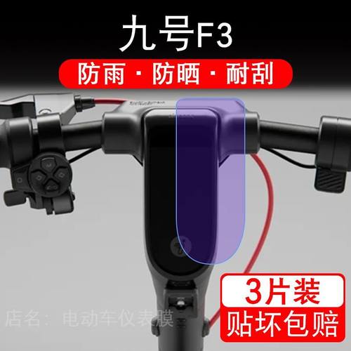 九号F3仪表电动滑板车液晶盘9号显示屏保护贴膜非钢化纸改装码f3