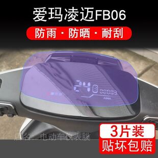 爱玛凌迈FB06仪表电动车液晶显示屏幕保护贴膜非钢化改装配件盘码